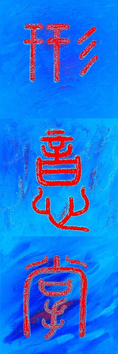  Kalligraphie Hsing, 